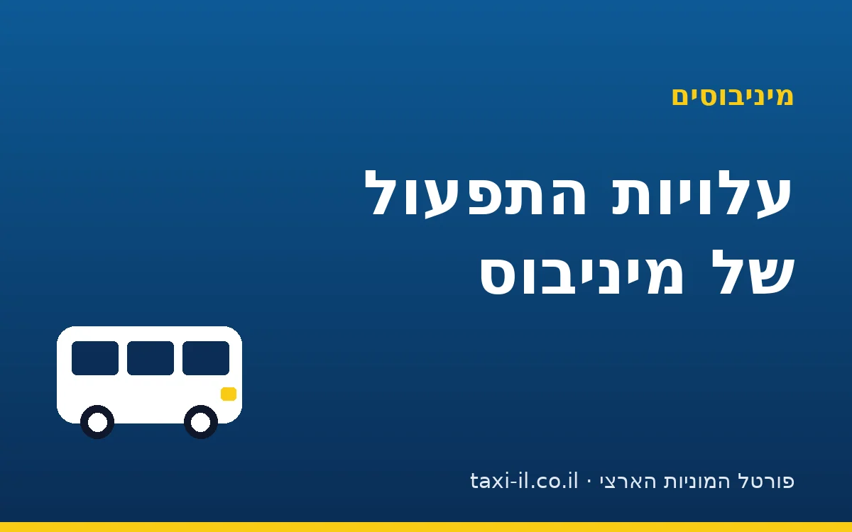 עלויות התפעול של מיניבוס: הרכיבים שצריך לחשב