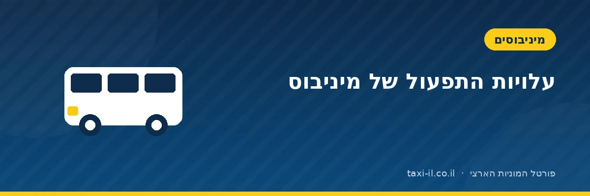עלויות התפעול של מיניבוס: הרכיבים שצריך לחשב