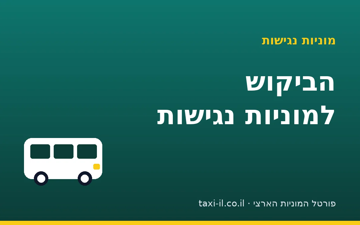 הביקוש למוניות נגישות — ולמי זה משתלם