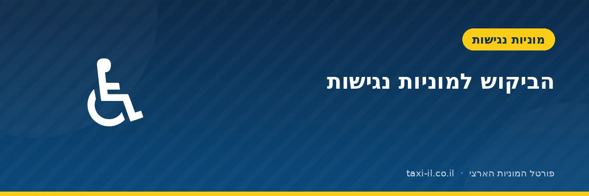 הביקוש למוניות נגישות — ולמי זה משתלם