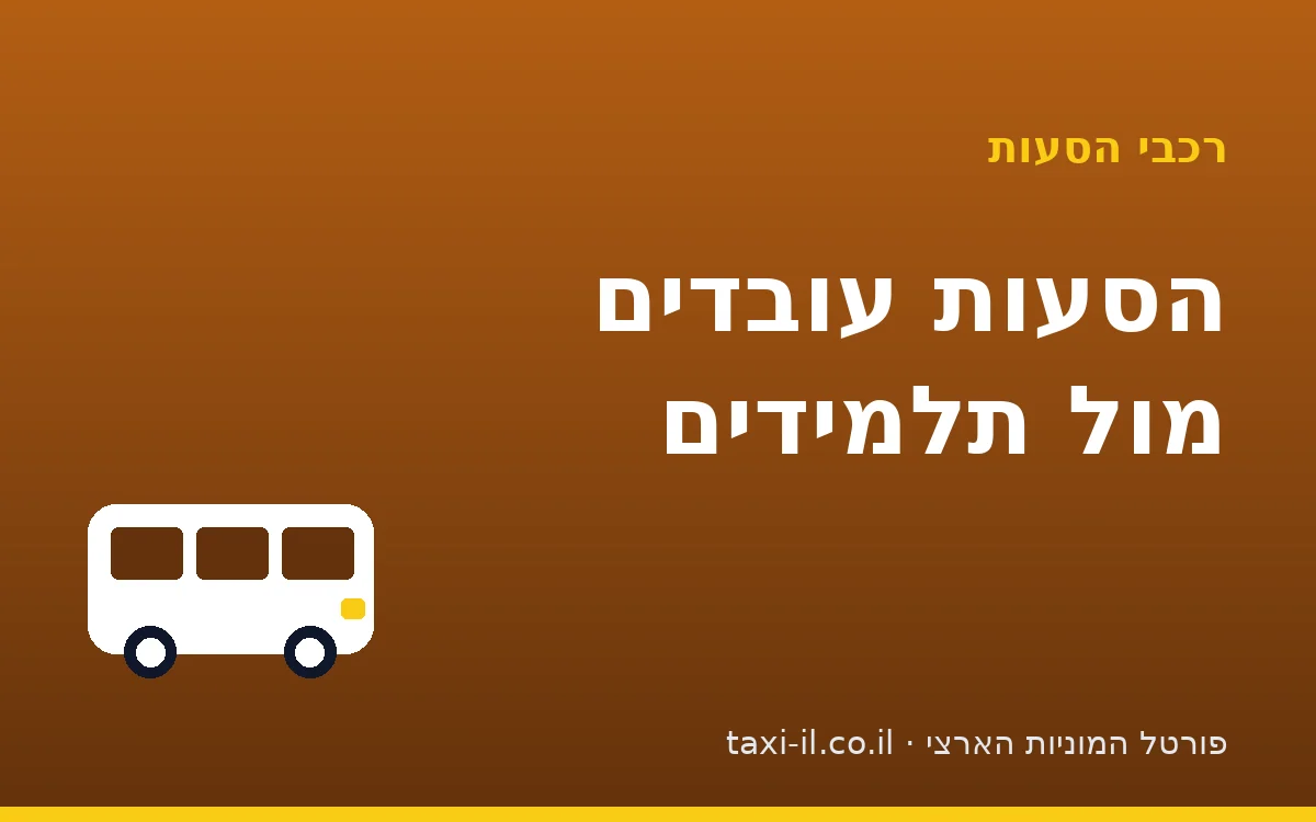 הסעות עובדים מול הסעות תלמידים — מה ההבדל