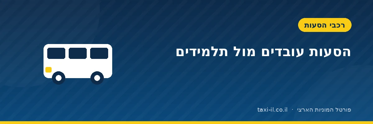 הסעות עובדים מול הסעות תלמידים — מה ההבדל