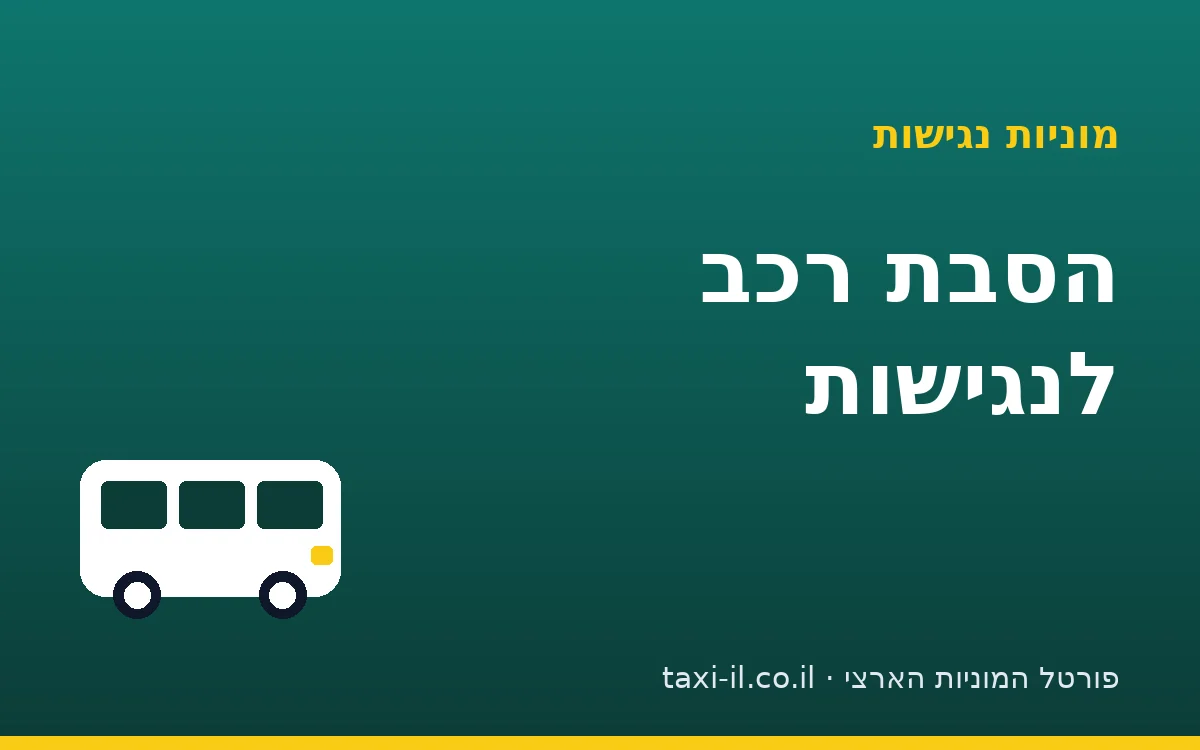 הסבת רכב לנגישות: מה כוללת ההסבה ומה חשוב לבדוק