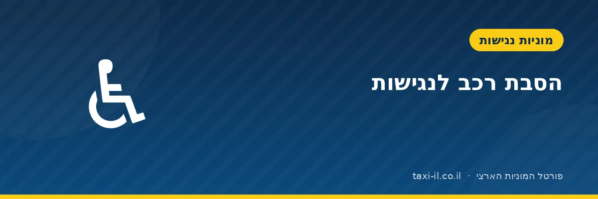 הסבת רכב לנגישות: מה כוללת ההסבה ומה חשוב לבדוק