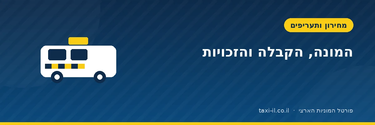 המונה, הקבלה והזכויות שלכם בנסיעה