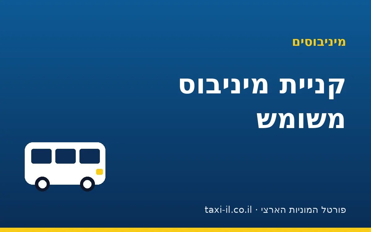 קניית מיניבוס משומש: הבדיקות שחייבים לעשות