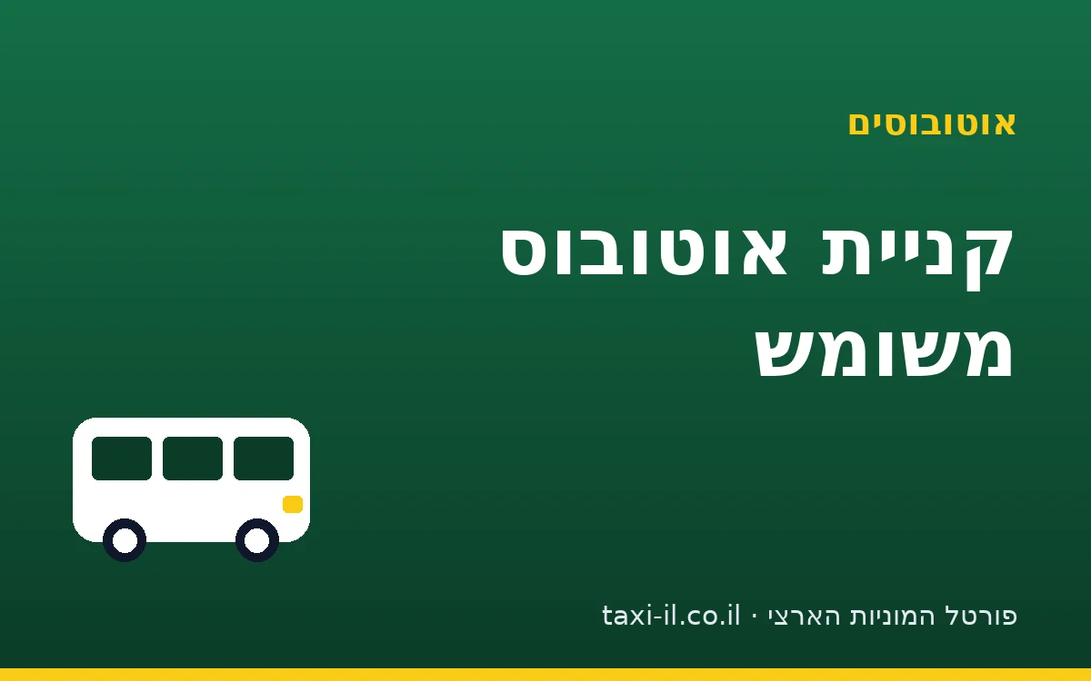 קניית אוטובוס משומש: הבדיקות שחוסכות הכי הרבה כסף