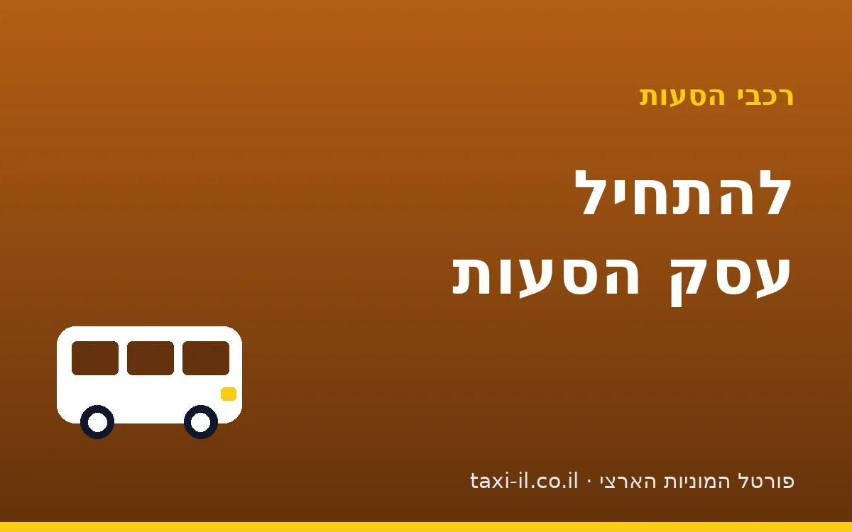 להתחיל עסק הסעות: מה באמת צריך