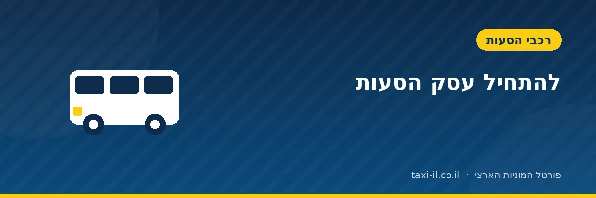 להתחיל עסק הסעות: מה באמת צריך