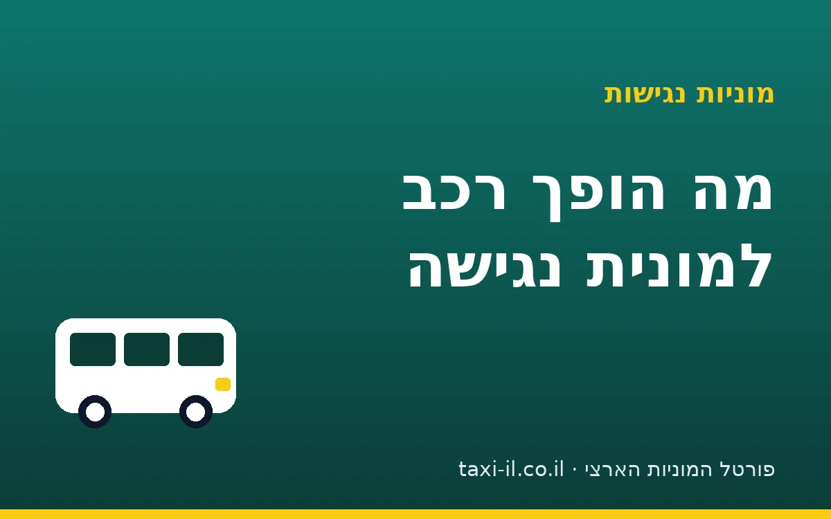 מונית נגישה: מה הופך רכב למונית נגישה