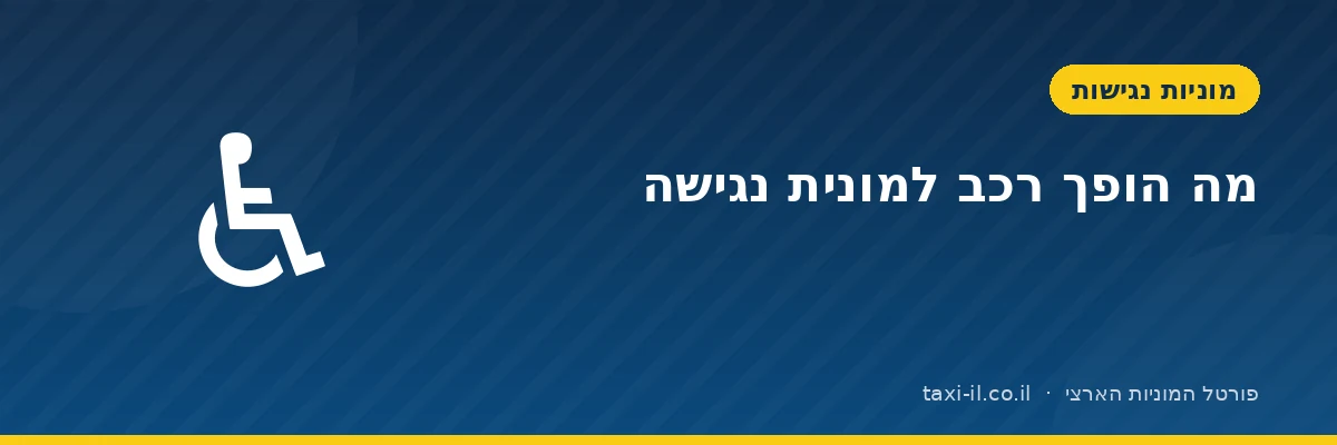 מונית נגישה: מה הופך רכב למונית נגישה