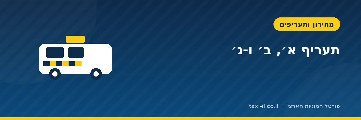 תעריף א׳, ב׳ ו-ג׳ במונית: מתי כל אחד חל