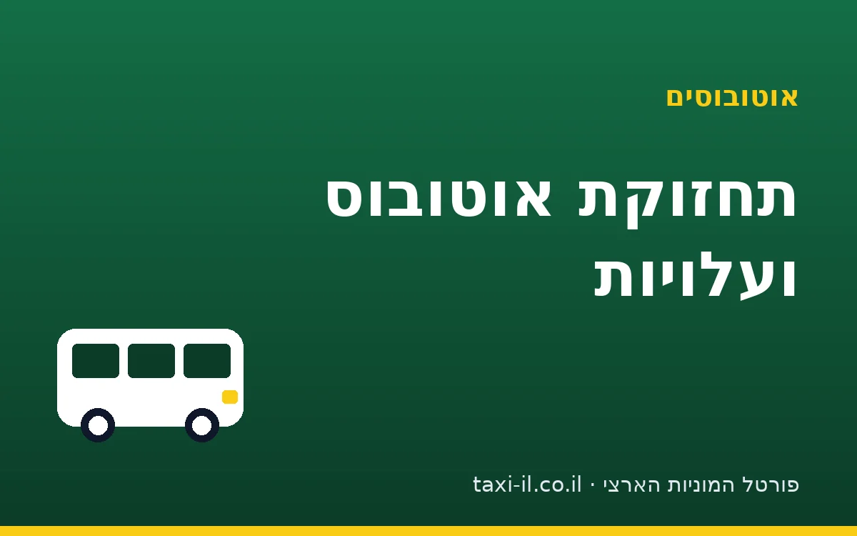 תחזוקת אוטובוס: מה מתחזקים ומתי