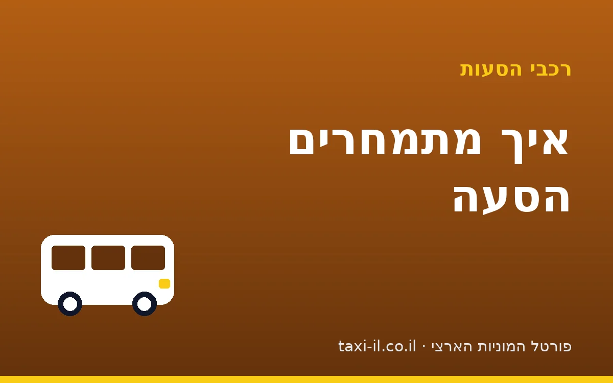 איך מתמחרים הסעה: מהעלות ועד המחיר ללקוח