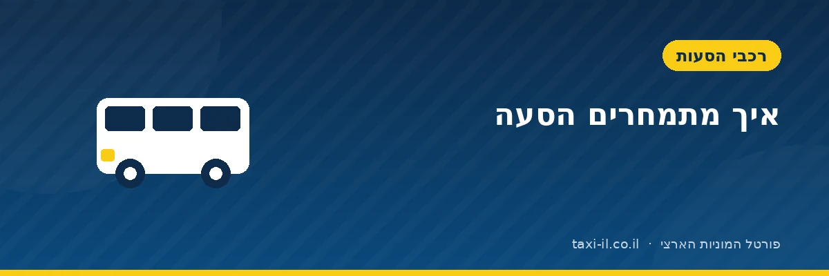 איך מתמחרים הסעה: מהעלות ועד המחיר ללקוח