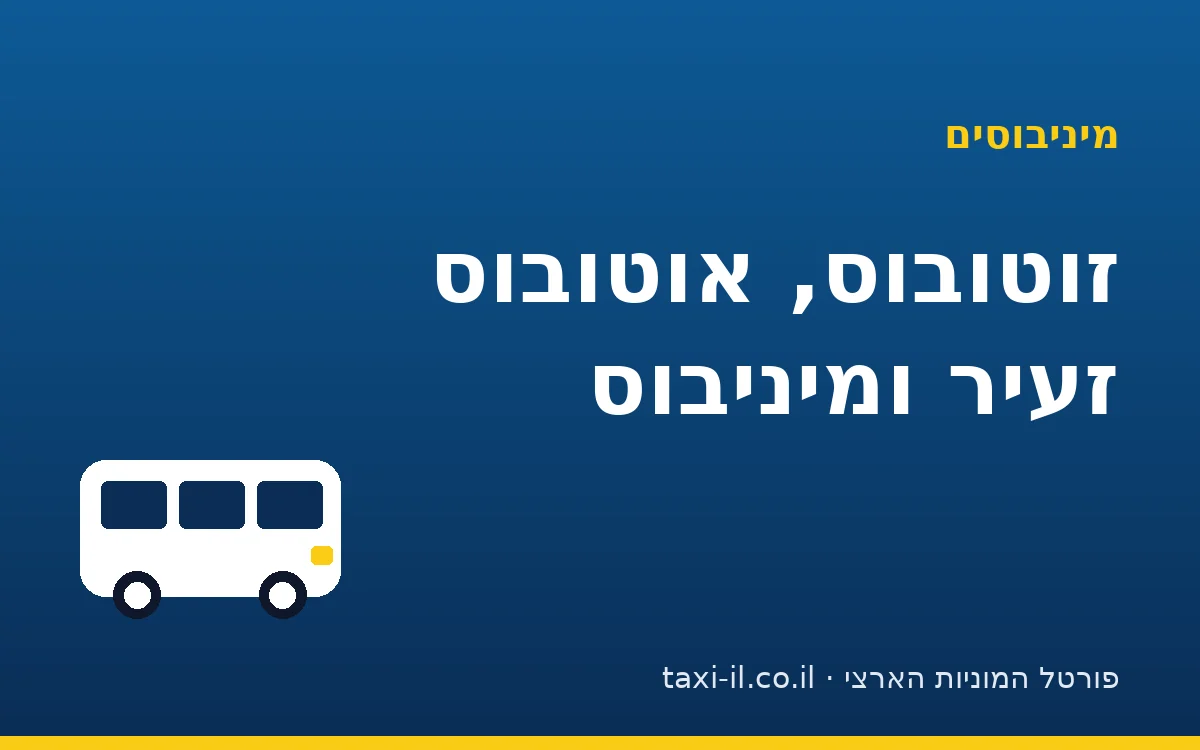 זוטובוס, אוטובוס זעיר ומיניבוס: מה ההבדל בפועל