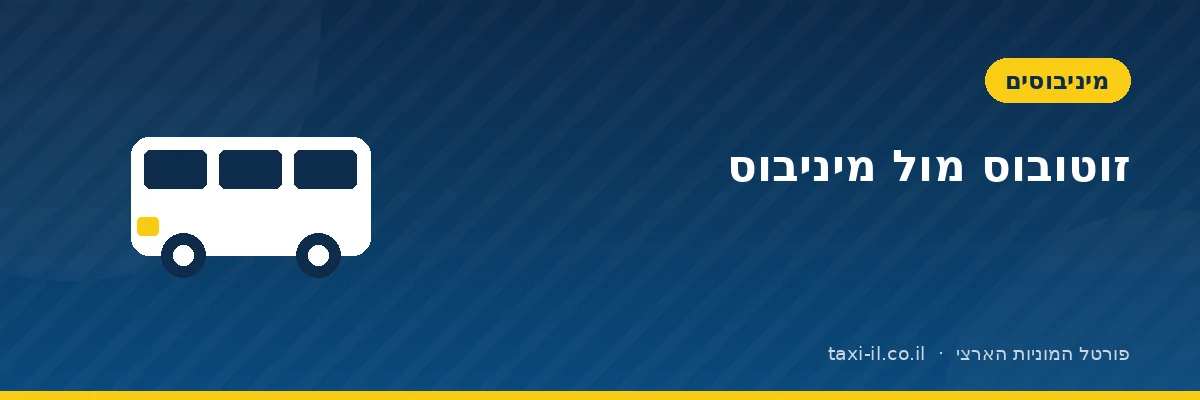 זוטובוס, אוטובוס זעיר ומיניבוס: מה ההבדל בפועל